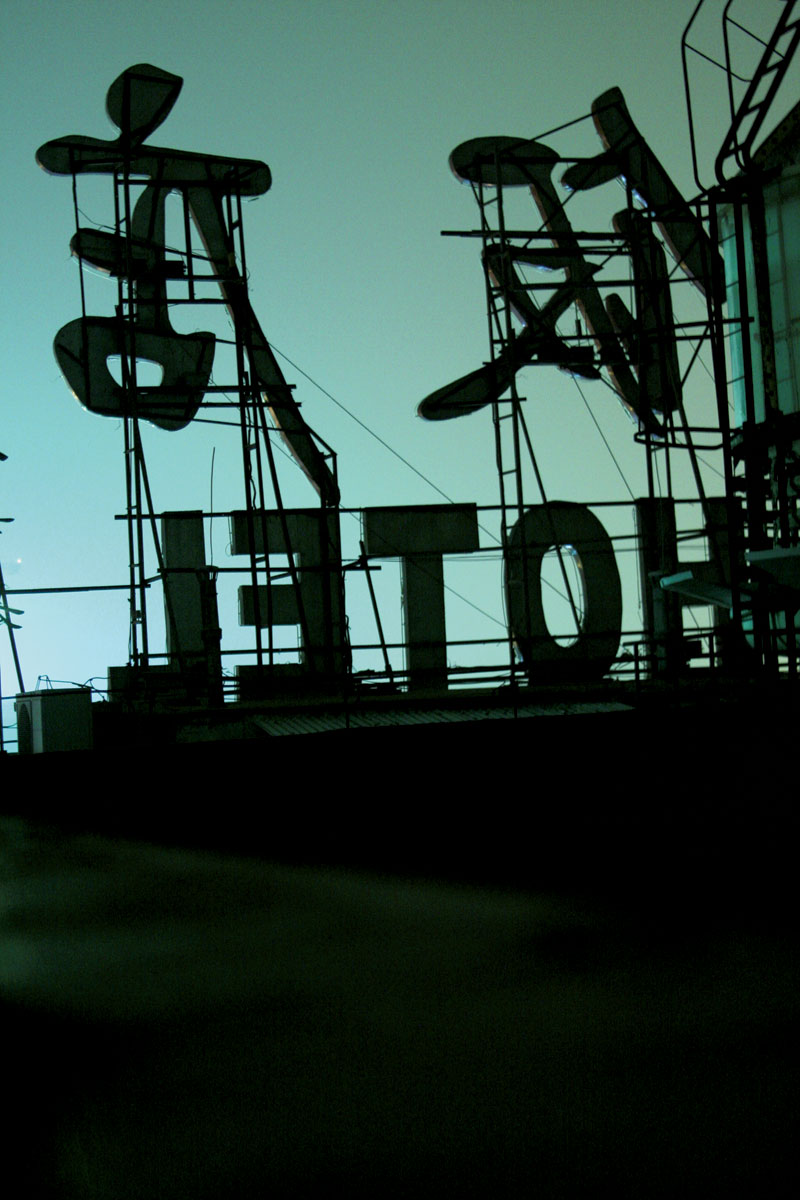 Detalhe de um hotel bilíngüe, reflexo da abertura econômica